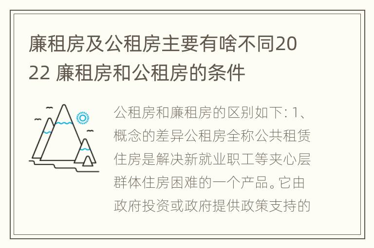 廉租房及公租房主要有啥不同2022 廉租房和公租房的条件