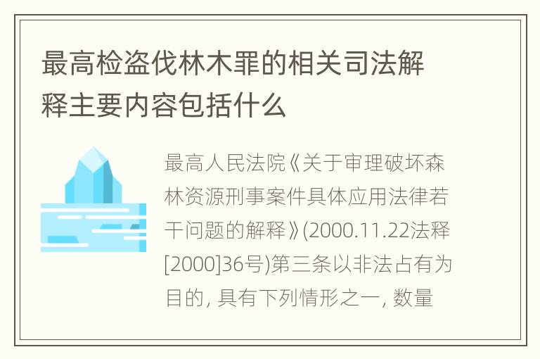 最高检盗伐林木罪的相关司法解释主要内容包括什么