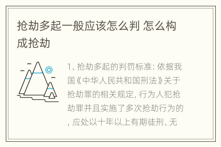 抢劫多起一般应该怎么判 怎么构成抢劫