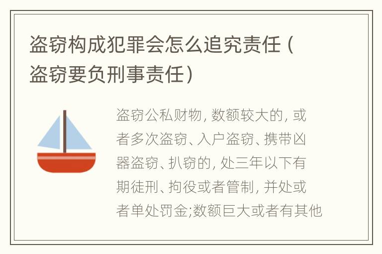 盗窃构成犯罪会怎么追究责任（盗窃要负刑事责任）