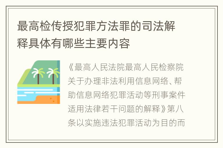 最高检传授犯罪方法罪的司法解释具体有哪些主要内容