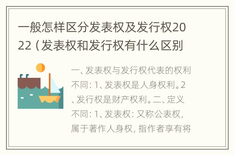 一般怎样区分发表权及发行权2022（发表权和发行权有什么区别）