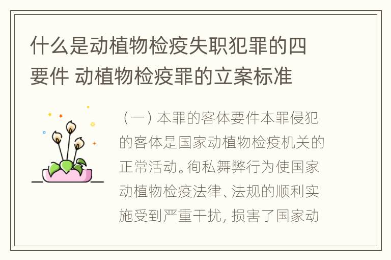 什么是动植物检疫失职犯罪的四要件 动植物检疫罪的立案标准