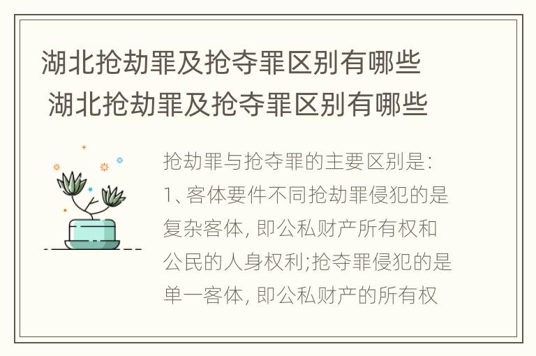 湖北抢劫罪及抢夺罪区别有哪些 湖北抢劫罪及抢夺罪区别有哪些案件