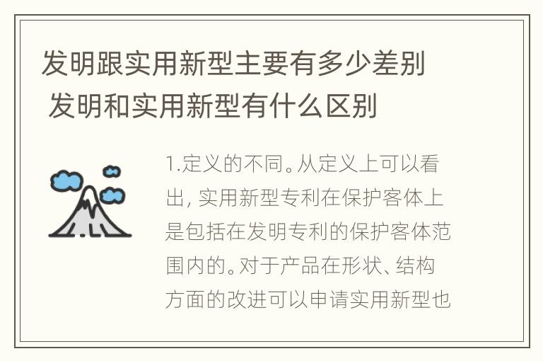 发明跟实用新型主要有多少差别 发明和实用新型有什么区别