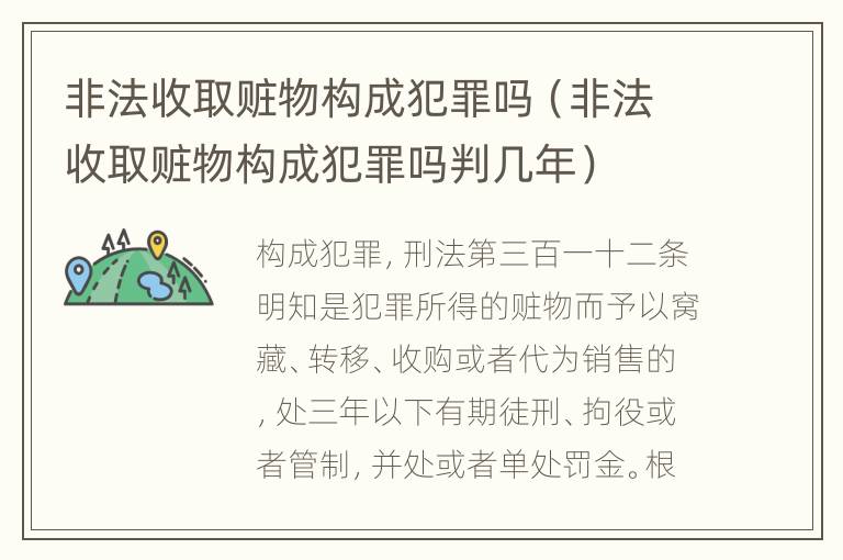 非法收取赃物构成犯罪吗（非法收取赃物构成犯罪吗判几年）