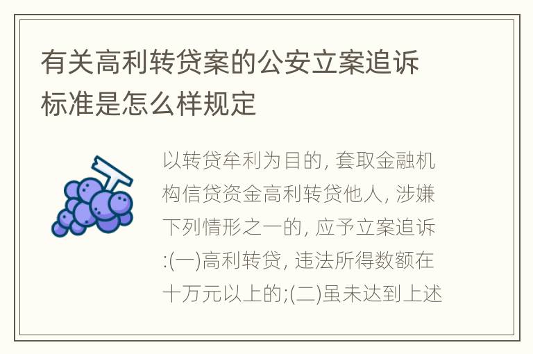 有关高利转贷案的公安立案追诉标准是怎么样规定