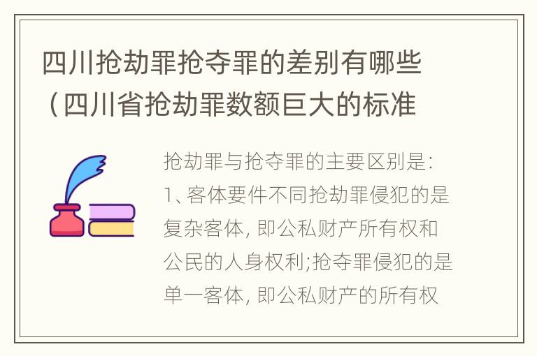 四川抢劫罪抢夺罪的差别有哪些（四川省抢劫罪数额巨大的标准）