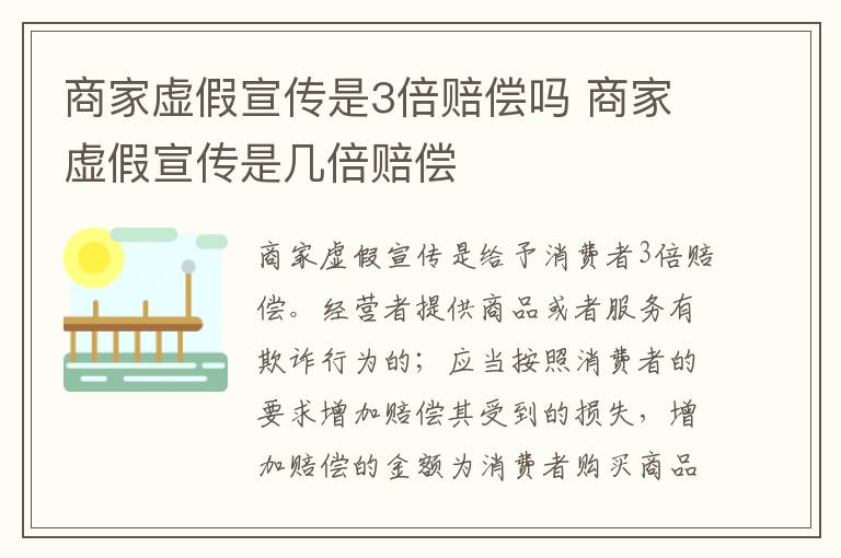 商家虚假宣传是3倍赔偿吗 商家虚假宣传是几倍赔偿