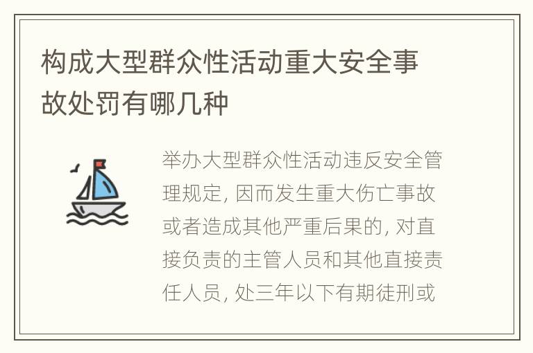 构成大型群众性活动重大安全事故处罚有哪几种