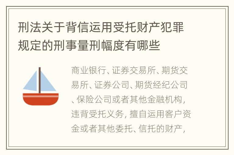 刑法关于背信运用受托财产犯罪规定的刑事量刑幅度有哪些