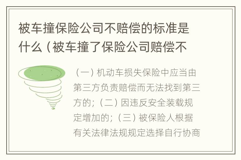 被车撞保险公司不赔偿的标准是什么（被车撞了保险公司赔偿不合理怎么处理）