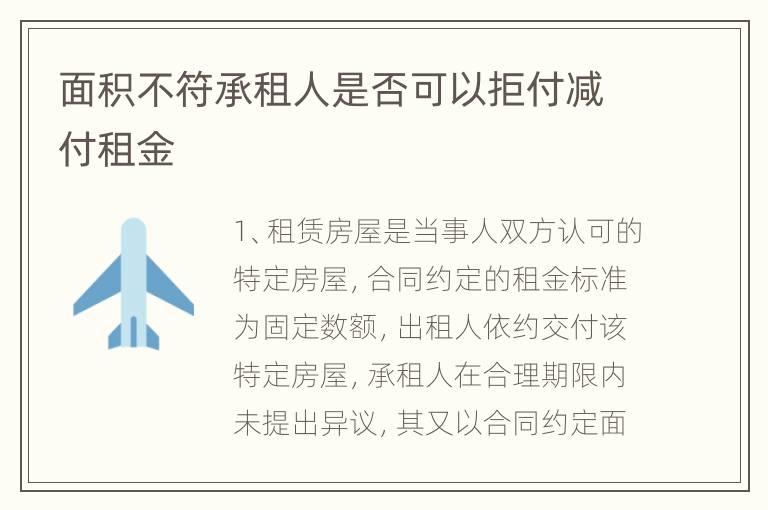 面积不符承租人是否可以拒付减付租金