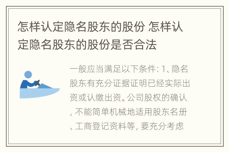 怎样认定隐名股东的股份 怎样认定隐名股东的股份是否合法