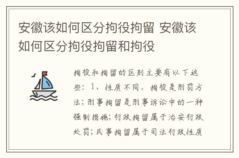 安徽该如何区分拘役拘留 安徽该如何区分拘役拘留和拘役