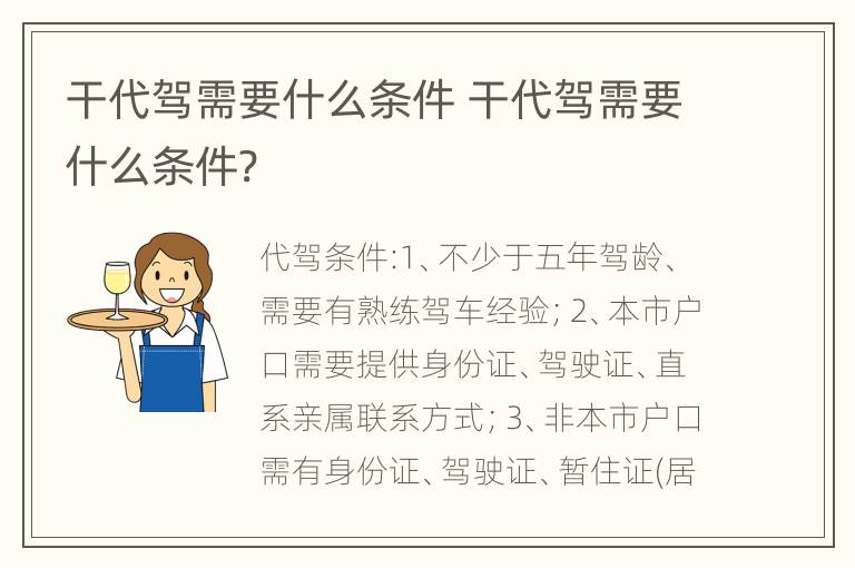 干代驾需要什么条件 干代驾需要什么条件?