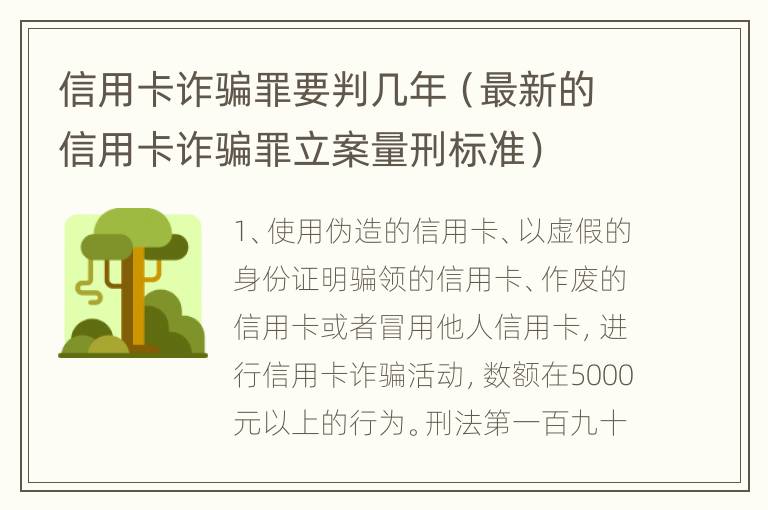 信用卡诈骗罪要判几年（最新的信用卡诈骗罪立案量刑标准）