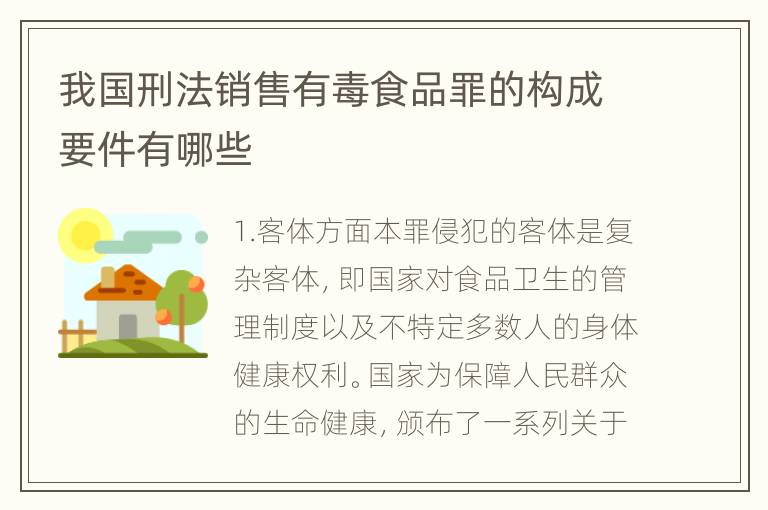 我国刑法销售有毒食品罪的构成要件有哪些