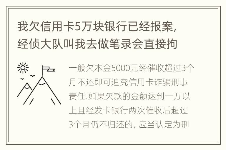 我欠信用卡5万块银行已经报案，经侦大队叫我去做笔录会直接拘留吗？还可以缓解吗