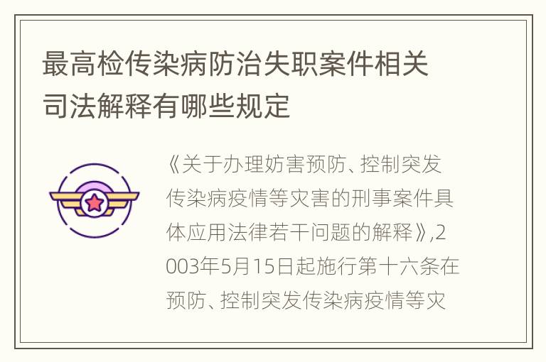 最高检传染病防治失职案件相关司法解释有哪些规定