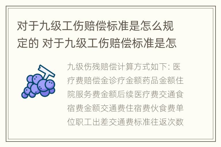 对于九级工伤赔偿标准是怎么规定的 对于九级工伤赔偿标准是怎么规定的呢