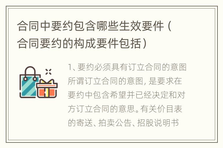 合同中要约包含哪些生效要件（合同要约的构成要件包括）