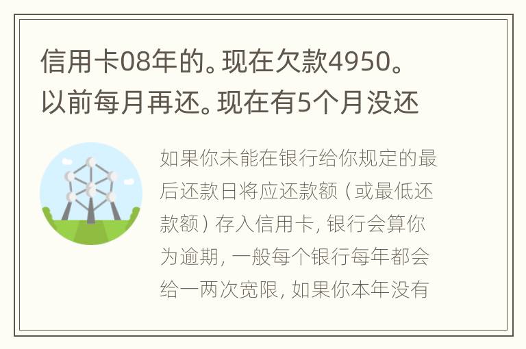 信用卡08年的。现在欠款4950。以前每月再还。现在有5个月没还了。银行会起诉么