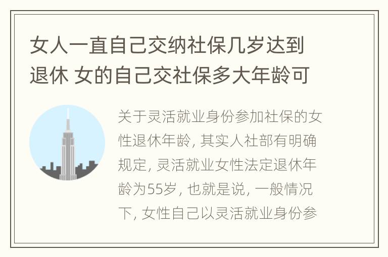 女人一直自己交纳社保几岁达到退休 女的自己交社保多大年龄可以退休