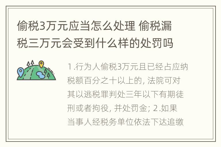 偷税3万元应当怎么处理 偷税漏税三万元会受到什么样的处罚吗