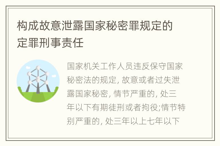 构成故意泄露国家秘密罪规定的定罪刑事责任