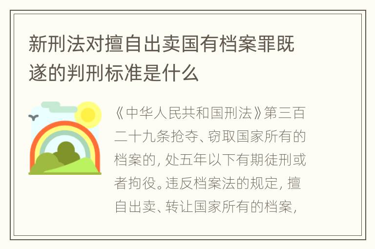 新刑法对擅自出卖国有档案罪既遂的判刑标准是什么