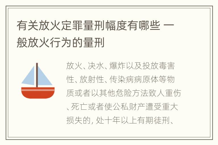 有关放火定罪量刑幅度有哪些 一般放火行为的量刑