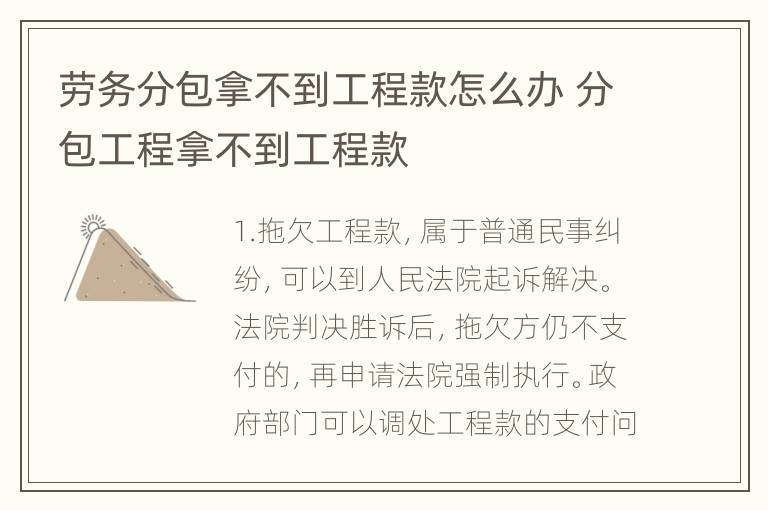 劳务分包拿不到工程款怎么办 分包工程拿不到工程款