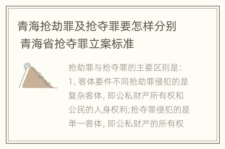 青海抢劫罪及抢夺罪要怎样分别 青海省抢夺罪立案标准