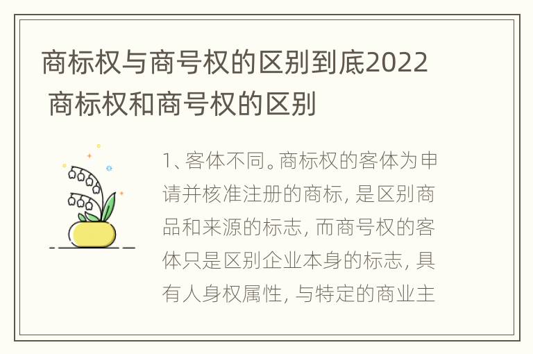 商标权与商号权的区别到底2022 商标权和商号权的区别