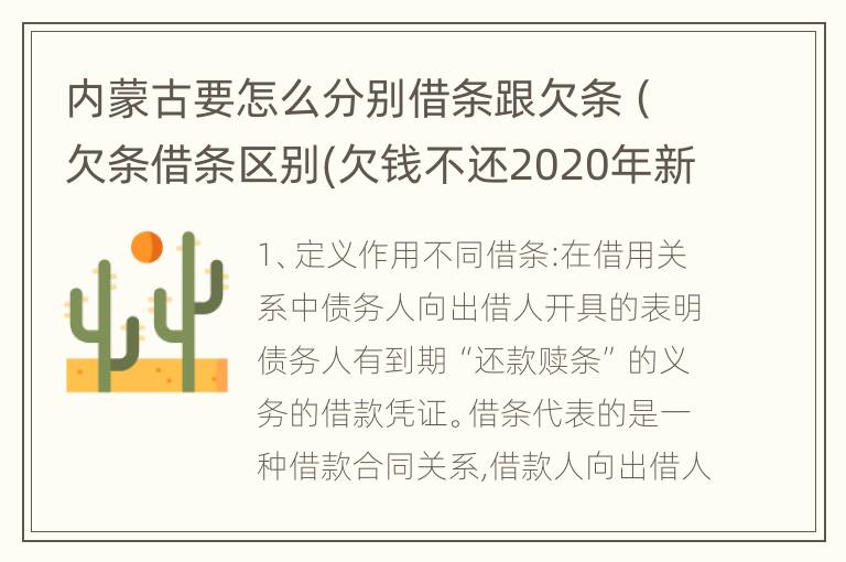 内蒙古要怎么分别借条跟欠条（欠条借条区别(欠钱不还2020年新规 - 法律之家）