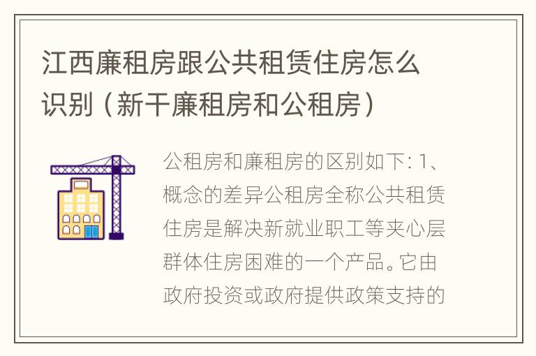 江西廉租房跟公共租赁住房怎么识别（新干廉租房和公租房）