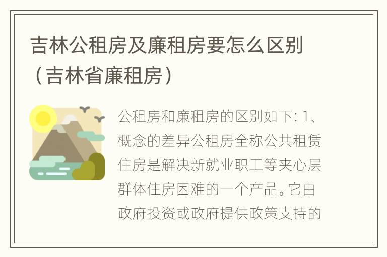 吉林公租房及廉租房要怎么区别（吉林省廉租房）