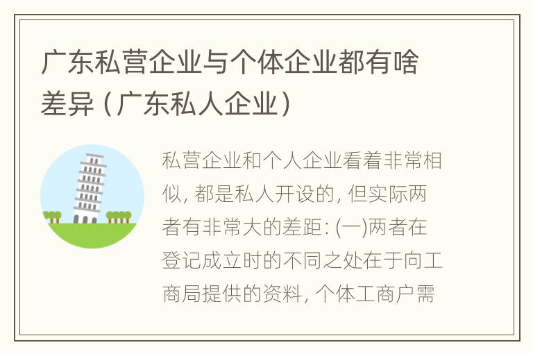 广东私营企业与个体企业都有啥差异（广东私人企业）