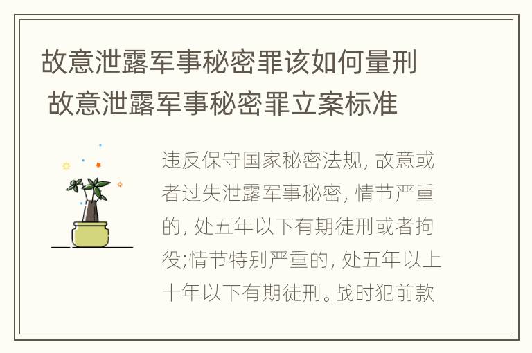 故意泄露军事秘密罪该如何量刑 故意泄露军事秘密罪立案标准