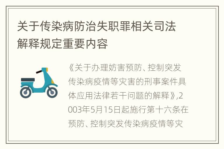 关于传染病防治失职罪相关司法解释规定重要内容