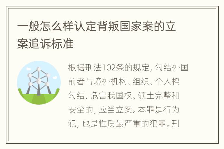 一般怎么样认定背叛国家案的立案追诉标准