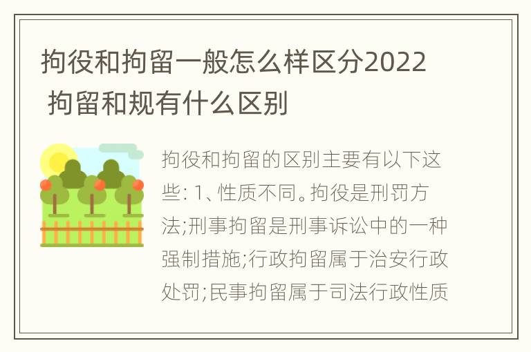 拘役和拘留一般怎么样区分2022 拘留和规有什么区别