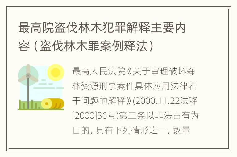 最高院盗伐林木犯罪解释主要内容（盗伐林木罪案例释法）