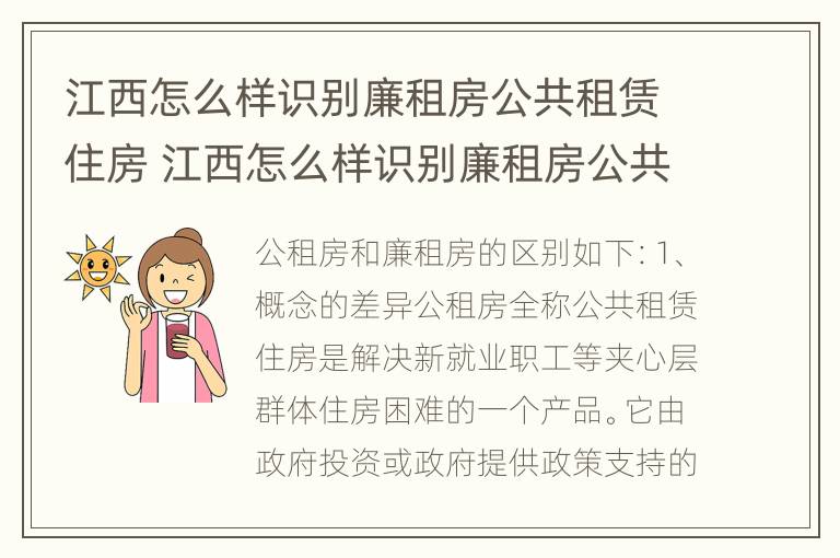 江西怎么样识别廉租房公共租赁住房 江西怎么样识别廉租房公共租赁住房信息