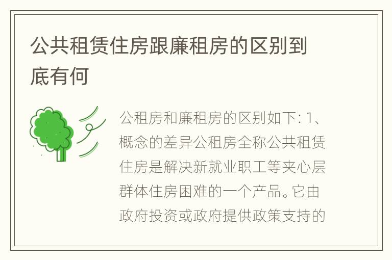 公共租赁住房跟廉租房的区别到底有何