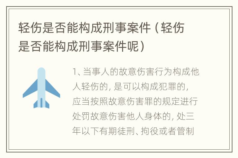 轻伤是否能构成刑事案件（轻伤是否能构成刑事案件呢）