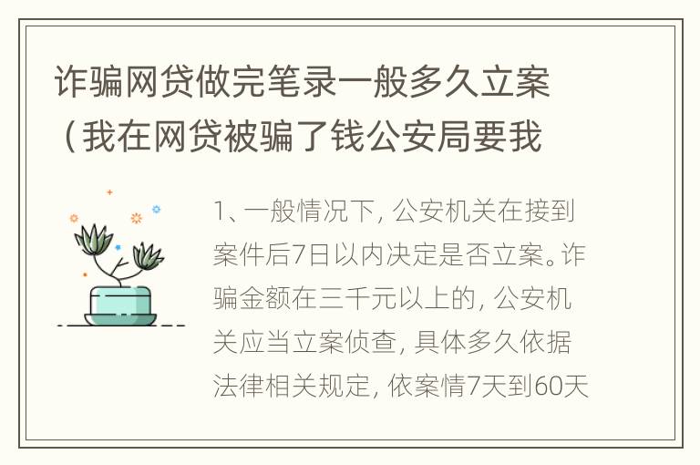 诈骗网贷做完笔录一般多久立案（我在网贷被骗了钱公安局要我写个案件经过怎么写）