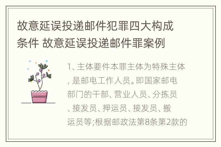 故意延误投递邮件犯罪四大构成条件 故意延误投递邮件罪案例