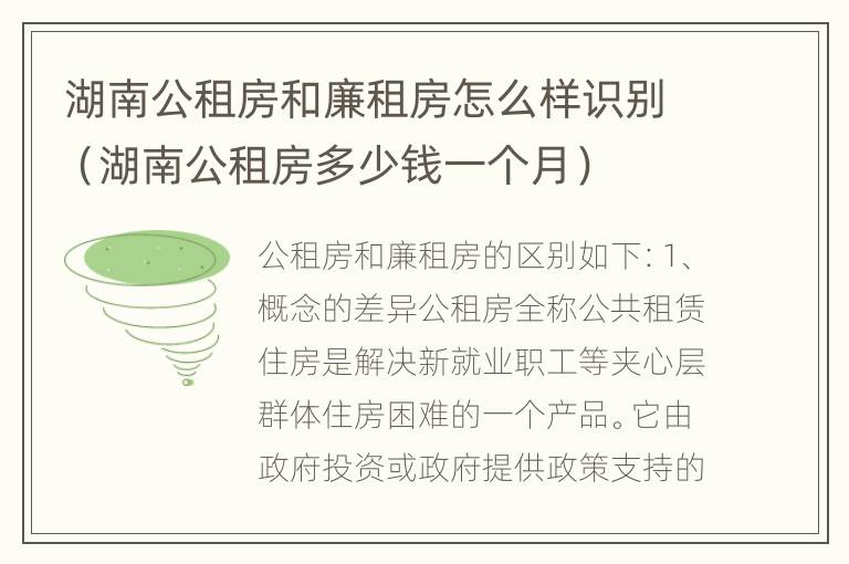 湖南公租房和廉租房怎么样识别（湖南公租房多少钱一个月）